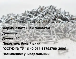 Шуруп с потайной головкой 5х30 белый цинк ГОСТ: ТУ 16 40-014-55798700-2006 универсальный